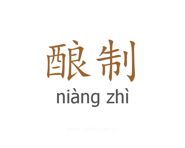酿制
