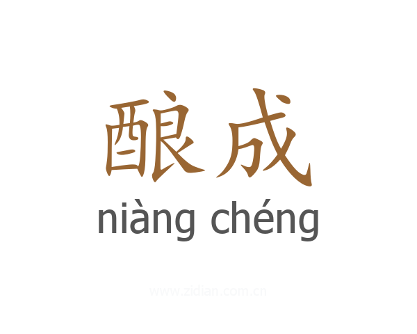 酿成