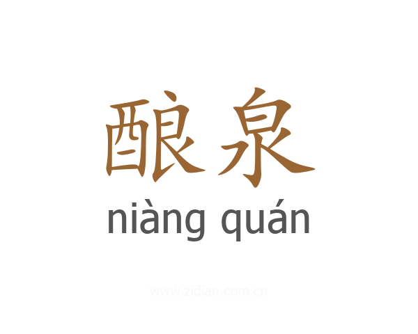 酿泉