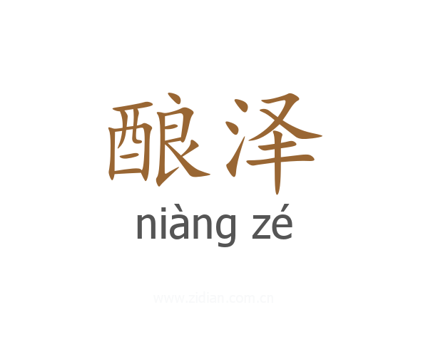 酿泽