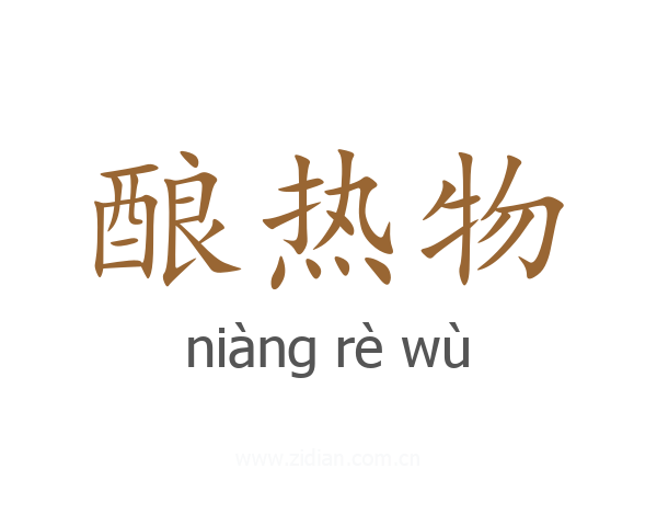 酿热物
