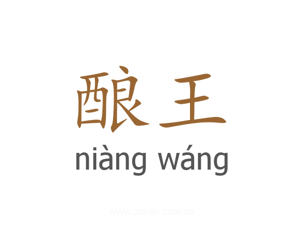 酿王