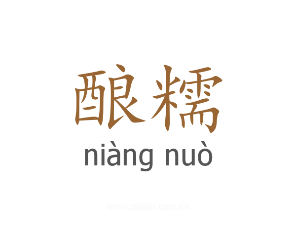 酿糯