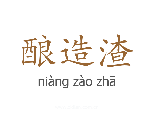 酿造渣