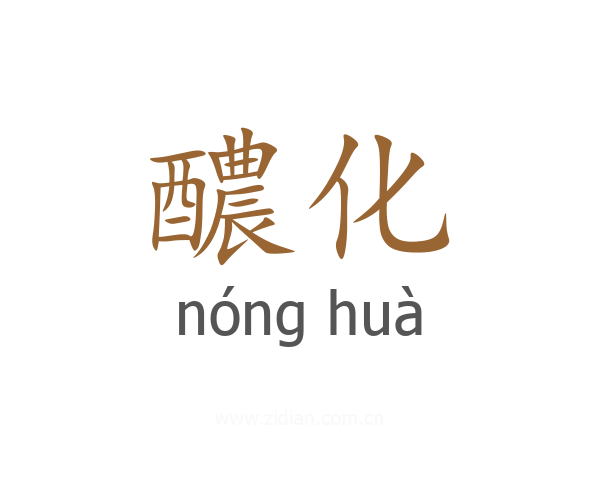 醲化