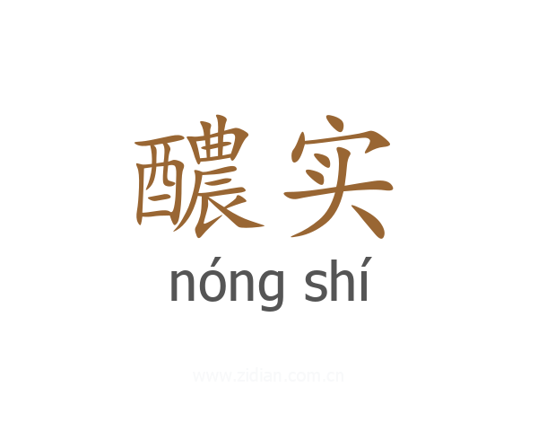 醲实
