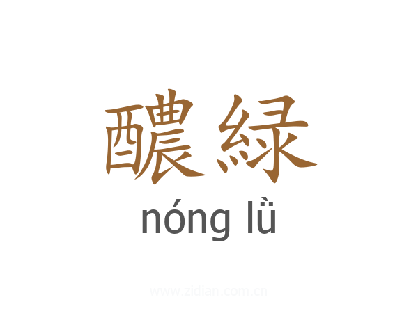 醲緑