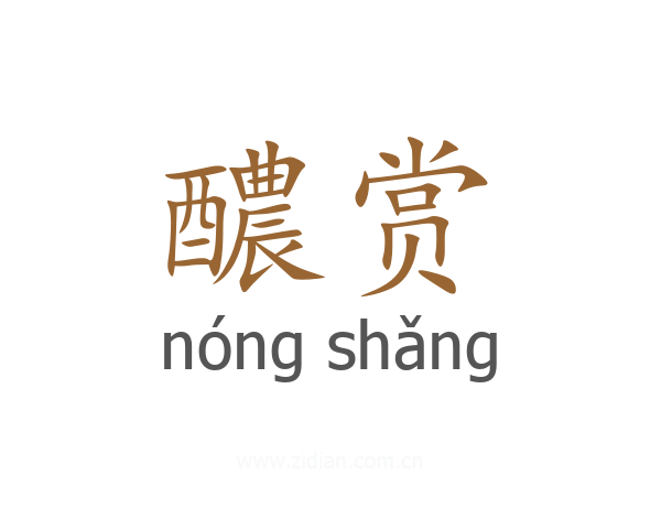 醲赏