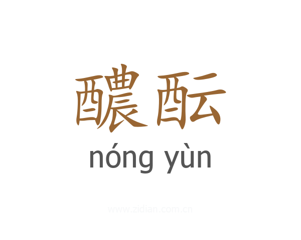 醲酝