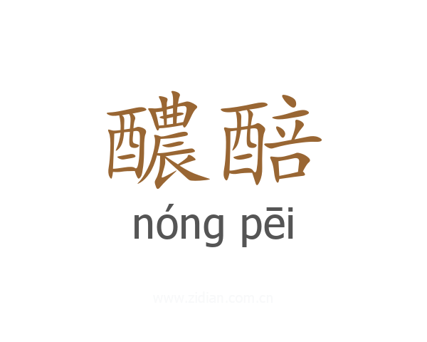 醲醅