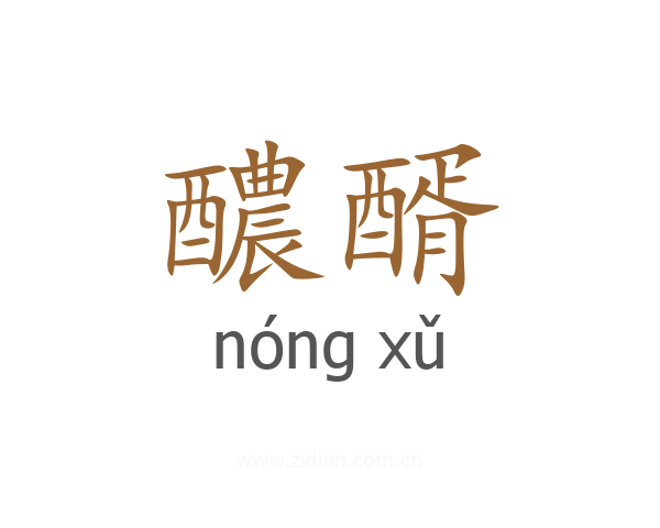 醲醑