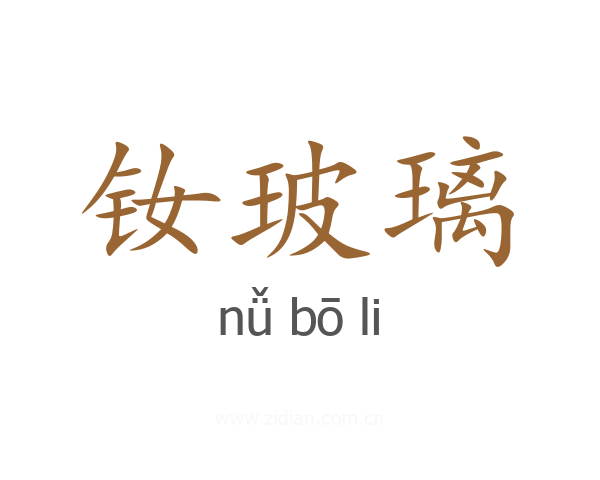 钕玻璃