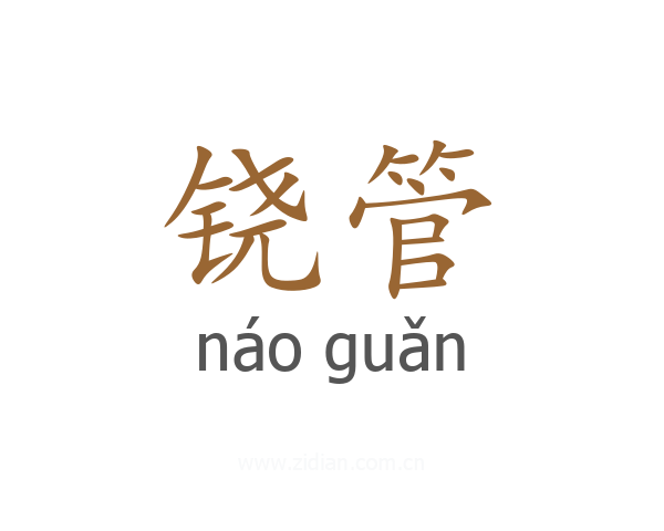 铙管