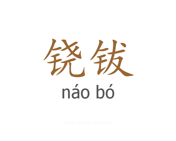 铙钹