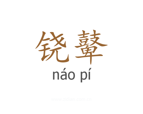 铙鼙