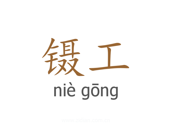镊工