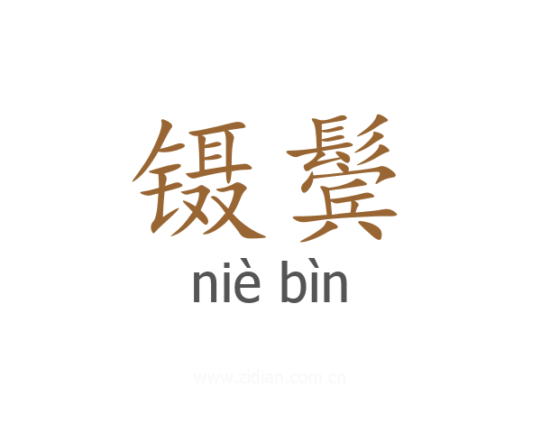 镊鬓