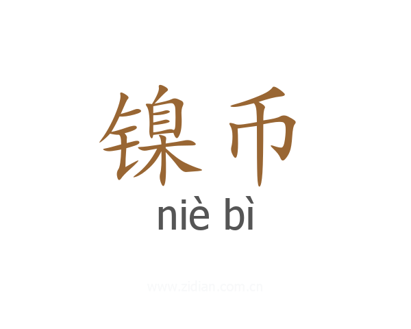 镍币