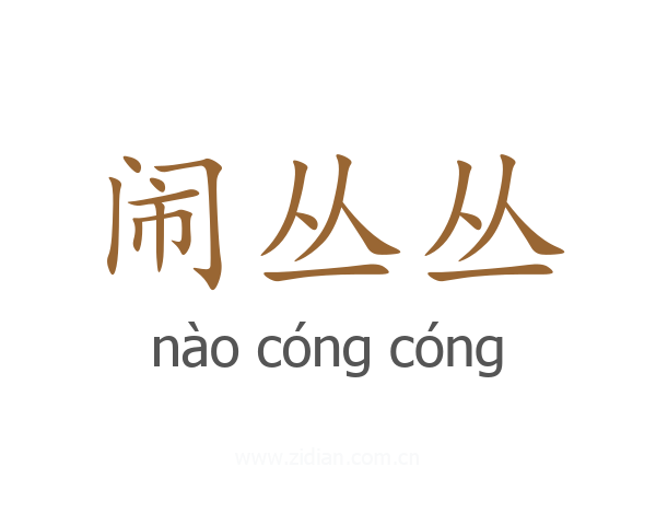 闹丛丛