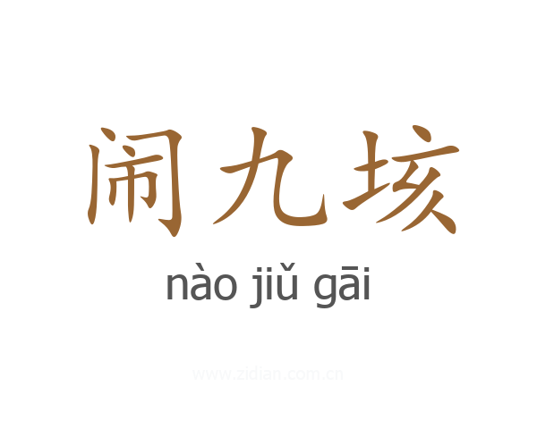 闹九垓