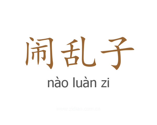 闹乱子