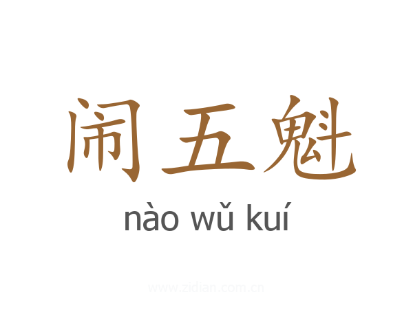 闹五魁