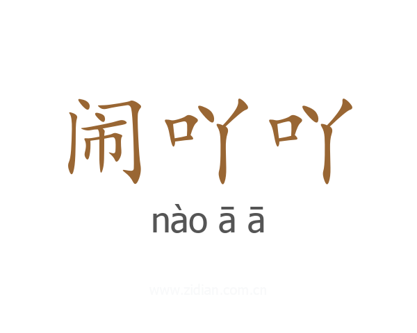 闹吖吖