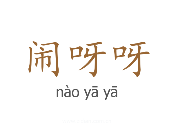 闹呀呀