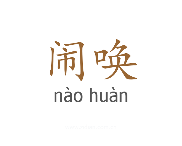 闹唤