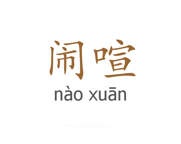 闹喧