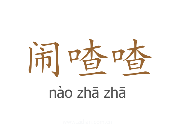 闹喳喳