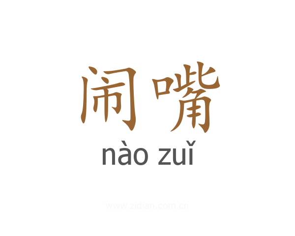 闹嘴