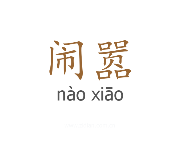 闹嚣