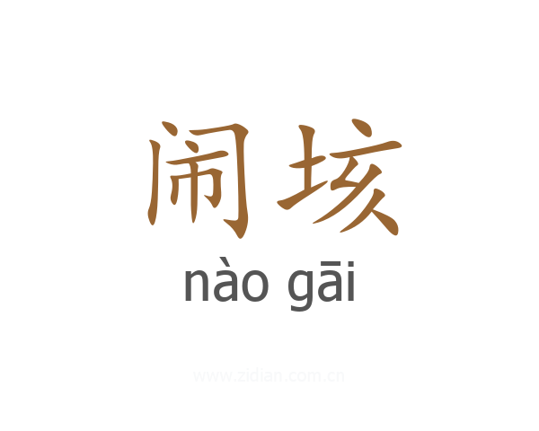 闹垓