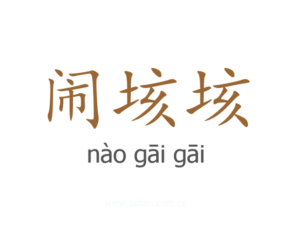 闹垓垓