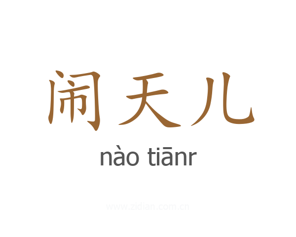 闹天儿