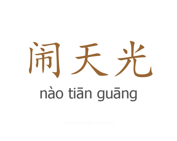 闹天光