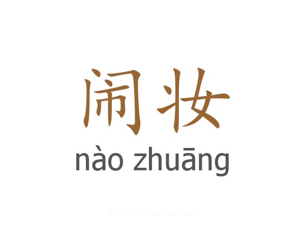 闹妆