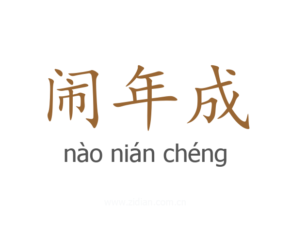 闹年成