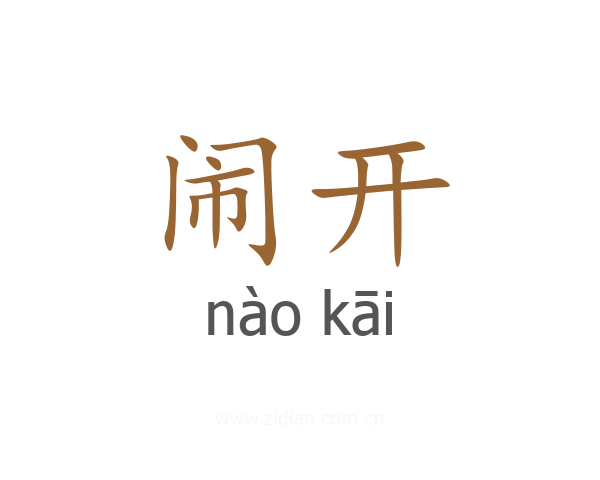 闹开