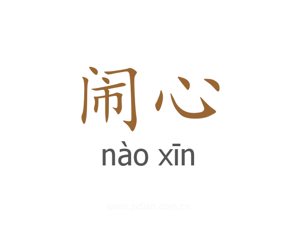 闹心