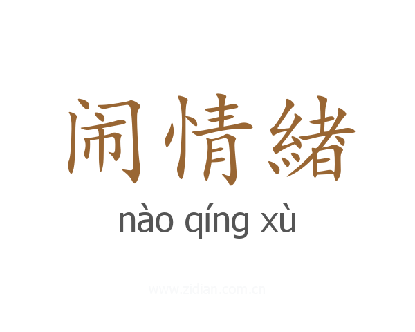 闹情緖