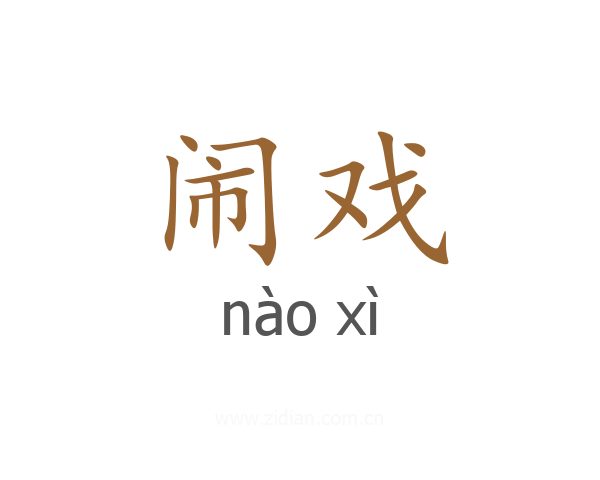 闹戏