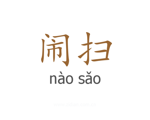 闹扫