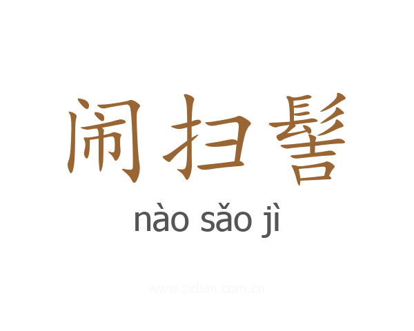 闹扫髻