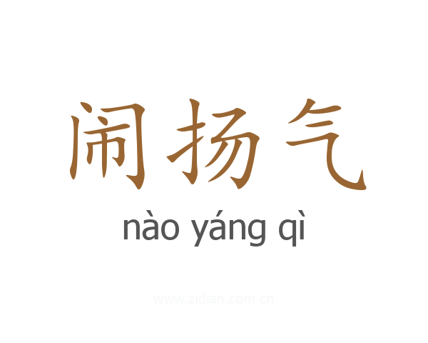 闹扬气