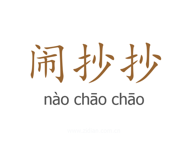 闹抄抄
