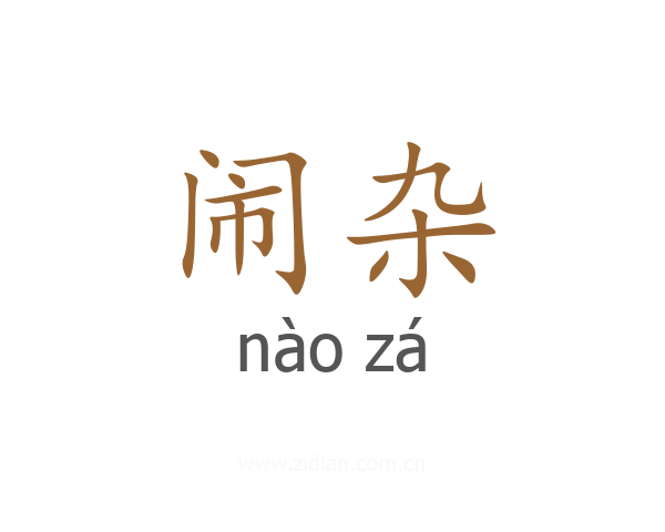 闹杂