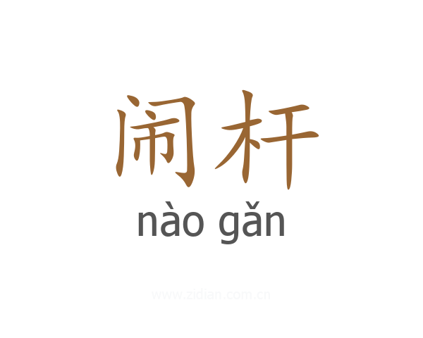 闹杆