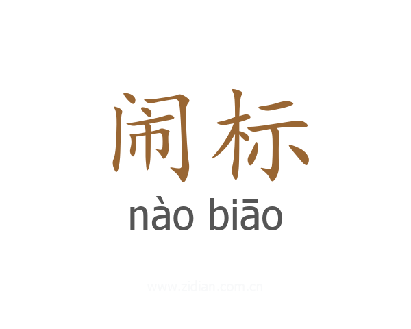 闹标